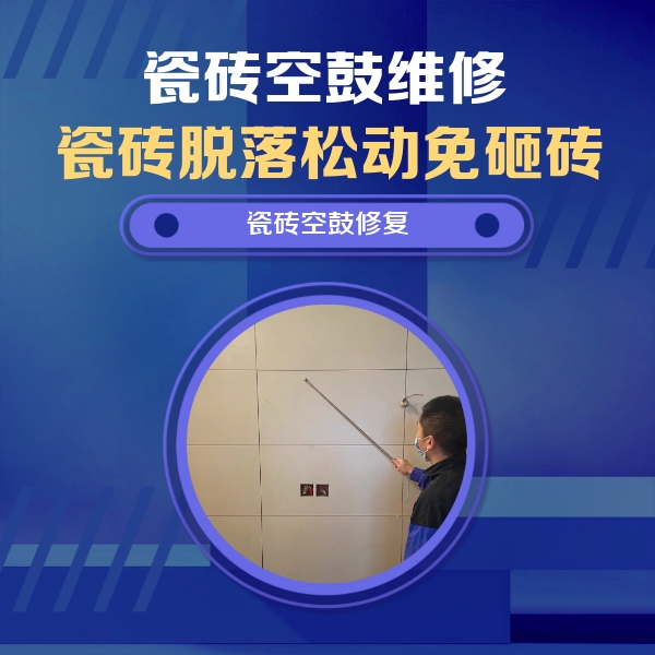邵武瓷砖空鼓维修公司分享轻微边角空鼓需要修吗？专业师傅深度解答