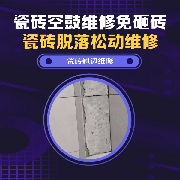 邵武瓷砖空鼓维修公司分享瓷砖空鼓维修施工流程详解，规范施工不返工